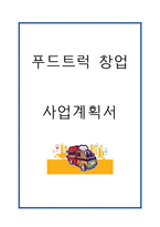 [창업계획서] 푸드트럭 창업 사업계획서-1