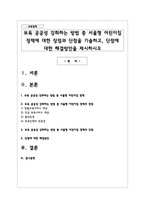 보육 공공성 강화하는 방법 중 서울형 어린이집 정책에 대한 장점과 단점을 기술하고, 단점에 대한 해결방안을 제시하시오-1