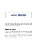 추천서-교수님 추천서합격예시 지도교수추천서내용 간호사추천서예문 병원취업추천서양식 대학원추천서 학자금대출대학추천서 선생님추천서-1