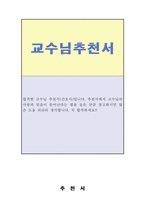 지도교교수추천서예시 합격병원간호사추천서샘플 대학원 장학금 간호사취업교수추천서내용-1