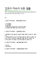 간호사 자소서(국제성모병원,강남차병원,을지병원,서울대병원,삼성서울병원,서울적십자병원,부산대병원,영남대병원,세브란스병원,동국대병원 자기소개서)-1