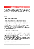 식품회사 자기소개서(롯데제과,CJ제일제당,농심,오뚜기,대상,파리크라상,하이트진로,서울우유협동조합,삼양사,오비맥주,동서식품,동원&F&B,매일유업,남양유업,삼립식품,한국야쿠르트,팜스코,하림 자소서)-1