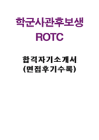 합격학군사관후보생자기소개서 학사장교자기소개서 ROTC합격자소서+학사장교면접후기질문 학군사관후보생자소서자기소개서, 학사장교자소서지원동기자소서-1