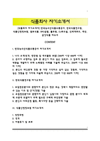 [식품회사 자기소개서] 한국농수산식품유통공사, 한국식품연구원, 식품안전정보원, 샘표식품, SPC삼립, 풀무원, CJ푸드빌, 신세계푸드, 대상, 삼양식품 자소서-1