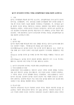 놀이가 유아교육에 차지하는 비중을 교육철학자들의 입장을 빌려와 논의하시오-2