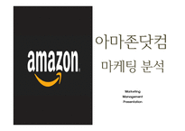 amazon 아마존닷컴 기업분석,성공요인,수익구조분석과 아마존 마케팅 SWOT,STP,4P전략분석및 아마존 향후전략방향 제언 PPT-1