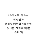 LG이노텍 자소서 작성법과 면접질문(면접기출문제) 및 1분 자기소개(1분 스피치)-1