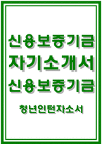 신용보증기금자소서자기소개서 신용보증기금자소서 신용보증기금인턴자기소개서 신용보증기금 청년인턴자소서 신용보증기금합격자기소개서 신용보증기금자소서-1