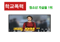 학교폭력 실태와 해결방안 및 예방 사례-1