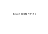 블리자드 마케팅 전략 분석-1