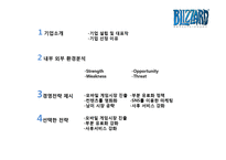 블리자드 마케팅 전략 분석-2