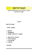 [집단사회사업실천] 집단사회사업의 실천과정 및 개입원칙, 집단사회사업 개입방법-1