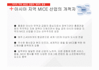 아시아와 한국의 MICE산업-11