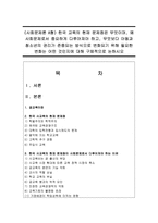 (사회문제론 A형) 한국 교육의 현재 문제점은 무엇이며, 왜 사회문제로서 중요하게 다루어져야 하고, 무엇보다 아동과 청소년의 권리-1