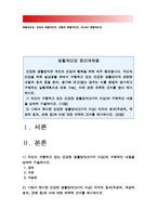 생활과건강] 건강한 생활양식은 개인의 건강과 행복을 위해 매우 중요합니다. 자신의 건강을 위해 일상생활 속에서 수행하고 있는 건강한 생활양식과 관련된 내용과 효과 분석, 평가해 보고, 이에 관한 과학적 근거-건강한 생활양식(3가지 이상), 건강생활양식, 방통대 생활과건강, 2018년 생활과건강, 방송대 생활과건강-1