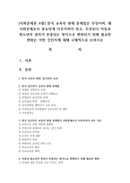 [사회문제론 A형] 한국 교육의 현재 문제점은 무엇이며, 왜 사회문제로서 중요하게 다루어져야 하고, 무엇보다 아동과 청소년의 권리-1