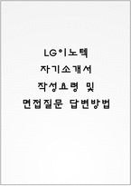 LG이노텍 자기소개서 작성요령 및 면접질문 답변방법-1