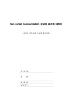 [광고론] Non-verbal Communication 광고의 효과에 대하여-1