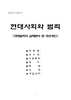 [범죄]국제범죄의 실태분석과 대응방안-1