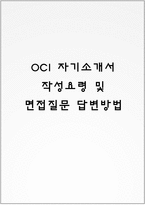 OCI 자기소개서 작성요령 및 면접질문 답변방법-1