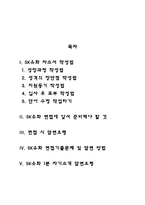 SK유화 자기소개서 작성요령 및 면접질문 답변방법-2