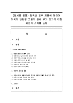 (관세론 공통) 한국산 일부 제품에 대하여 미국의 반덤핑 고율의 관세 부가 조치에 대한 귀군의 소거를 논함-1