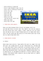 이케아(IKEA)의 조직문화와 경영전략-2