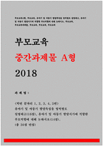 부모교육A형 2018- 유아기 및 아동기 발달특성을 영역별로 설명하고 유아기 및 아동기 발달시기에 적합한 부모역할에 대해 논하시오-방송통신대 부모교육A형 유아기및아동기 발달특성-1