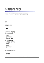 [사회복지 재정] 사회복지 재원조달(공공재원조달, 민간재원조달)-1