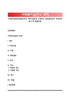 사회복지실천과정(접수단계, 자료수집단계, 사정단계, 목표설정단계, 개입단계, 평가 및 종결단계)-1