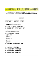 [사회복지실천에서 인간행동과 사회환경] 인간행동과 사회환경이 사회복지실천에서의 연관성(인간발달-성격이론-사회체계와 사회복지실천)-1