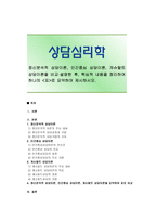 [상담심리학] 정신분석적 상담이론, 인간중심 상담이론, 게슈탈트 상담이론을 비교·설명한 후, 핵심적 내용을 정리하여 하나의 표로 요약하여 제시하시오-1