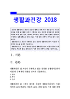 생활과건강-건강한 생활양식] 건강한 생활양식(3가지 이상) 구체적인 내용, 건강한생활양식 효과(주관적 객관적 효과 견해 등), 건강한생활양식 과학적근거, 2018년 방통대 생활과건강-1