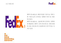 페덱스 기업전략 PPT- 페덱스 Fedex 서비스분석* 마케팅,경영전략 사례연구* 페덱스 미래 마케팅방향 제시-5