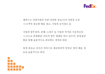 페덱스 기업전략 PPT- 페덱스 Fedex 서비스분석* 마케팅,경영전략 사례연구* 페덱스 미래 마케팅방향 제시-8