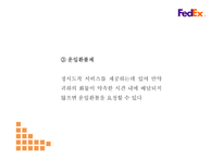 페덱스 기업전략 PPT- 페덱스 Fedex 서비스분석* 마케팅,경영전략 사례연구* 페덱스 미래 마케팅방향 제시-12