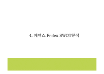 페덱스 기업전략 PPT- 페덱스 Fedex 서비스분석* 마케팅,경영전략 사례연구* 페덱스 미래 마케팅방향 제시-14