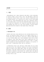 [자원봉사론] 거주지역의 자원봉사활동에 대한 현황 파악과 자원봉사자 모집의 활성화 방안 모색-2