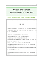 [A+실제 합격]굿네이버스 채용 사회복지사 자기소개서 합격예시문과 면접 기출질문 팁(tip)(상담심리사 심리 치료사 자기소개 포함)사회복지사 자소서 이력서 서류 통과 잘 쓴 예시문(이력서 자기소개서 다운 샘플 양식은 무료)-2