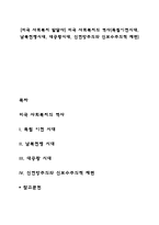 [미국 사회복지 발달사] 미국 사회복지의 역사(독립이전시대, 남북전쟁시대, 대공황시대, 신연방주의와 신보수주의적 재편)-1