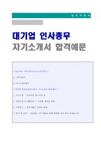 (인사총무/사무직 자기소개서 + 이력서양식) 2023년 대기업 경영지원/인사총무 자기소개서 합격샘플(총무팀/사무직 합격자소서 자기소개서)-1