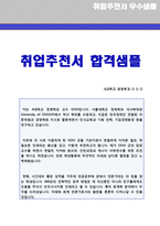 (2020년 취업추천서 잘쓴예) 취업추천서/교수추천서 실전우수샘플(대학교 지도교수 추천서)-1