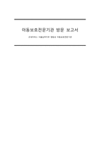 `굿네이버스` 아동보호전문기관 방문 보고서-1