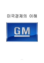 GM의 경영전략, 파산, 현재위치-1