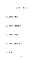 GM의 경영전략, 파산, 현재위치-2