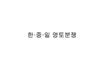 한중일 영토분쟁-1