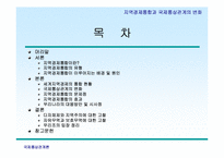 [국제통상관계론] 지역경제통합과 국제통상관계의 변화-2