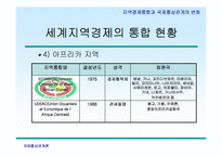 [국제통상관계론] 지역경제통합과 국제통상관계의 변화-18