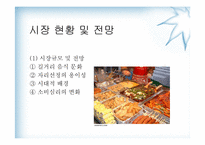 [사업계획서] 퓨전 주먹밥 사업계획서-6