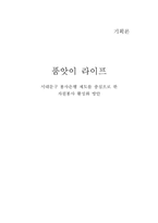 [기획론] 서대문구 봉사은행제도를 중심으로 한 자원봉사 활성화 방안-1